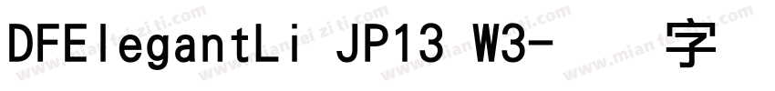 DFElegantLi JP13 W3字体转换